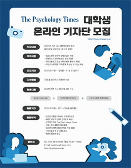 [마감] The Psychology Times 대학생 온라인 기자단 모집.