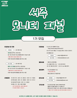 2021 서주 모니터 패널 1기 모집.