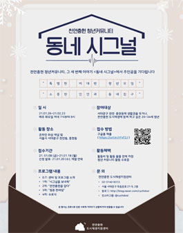 2021 천연충현 도시재생 비대면 청년커뮤니티 동네 시그널 모집.
