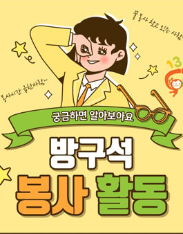 방구석 봉사활동 비대면 청소년 보호 캠페인 모집.