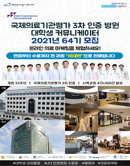 국제의료기관평가 3차 인증병원 서포터즈 64기 모집.