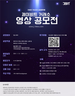 제이비트 거래소 영상 공모전.