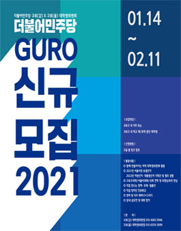 2021 더불어민주당 구로구 대학생위원회 신규 모집.