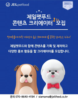 제일펫푸드 반려동물 콘텐츠 크리에이터 1기 모집.