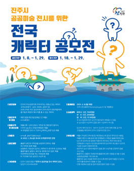 진주시 공공미술 전시를 위한 전국 캐릭터 공모전.