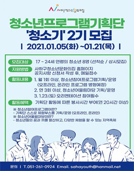 2021년 사하구청소년문화의집 청소년프로그램기획단 청소기2기 모집