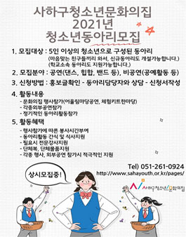 2021년 사하구청소년문화의집 청소년동아리 모집.