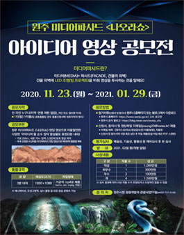 원주 미디어파사드 <나오라쇼> 아이디어 영상 공모전.