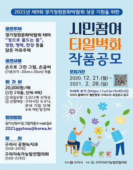 경기정원문화박람회 성공 기원을 위한 타일벽화 작품공모 (참가비 있음).