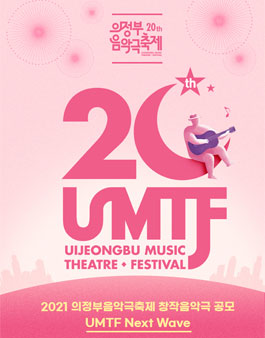 2021 의정부음악극축제 창작음악극 공모.