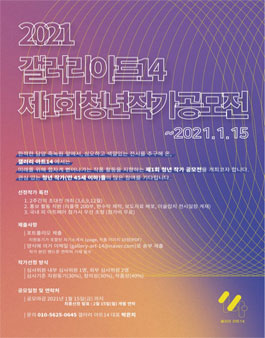 2021 갤러리아트14 제1회 청년 작가 공모전.