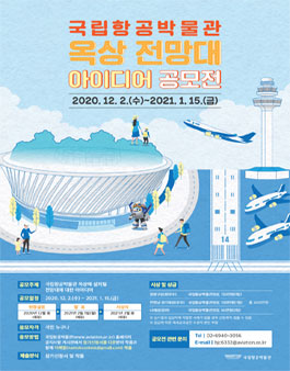 국립항공박물관 옥상 전망대 아이디어 공모전.