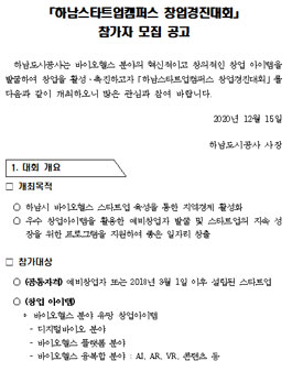 하남스타트업캠퍼스 창업경진대회 참가자 모집.