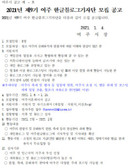 2021년 제9기 여주 한글블로그기자단 모집.
