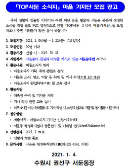 TOP서둔 소식지 서둔동 마을 기자단 모집.