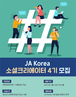 JA Korea 소셜크리에이터 4기 모집.