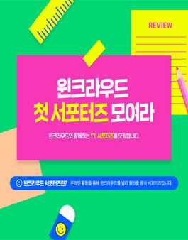 윈크라우드 서포터즈 1기 모집 .