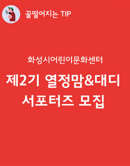 화성시어린이문화센터 제2기 열정맘&대디 서포터즈 모집.