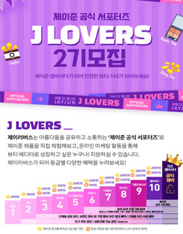 제이준 공식 서포터즈 제이러버스 2기 모집.