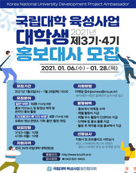 국립대학 육성사업 대학생 홍보대사 3기·4기 모집.