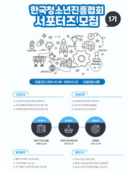 한국청소년진흥협회 서포터즈 1기 모집.