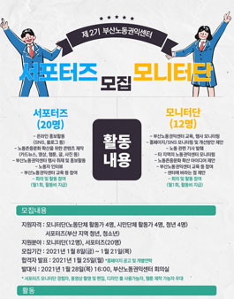 부산노동권익센터 서포터즈 x 모니터단 2기 모집.