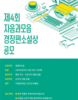제4회 자음과모음 경장편소설상 공모전.