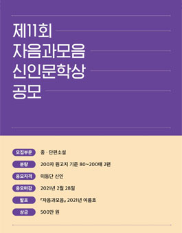 제11회 자음과모음 신인문학상 공모전.