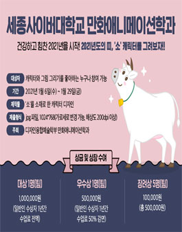 세종사이버대 만화애니메이션학과 소 캐릭터 공모전.