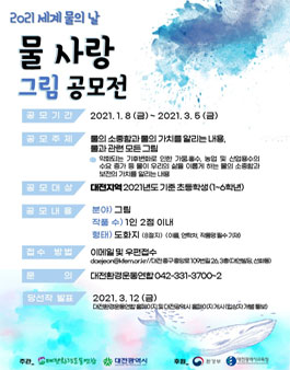 2021 세계물의날 그림 공모전.