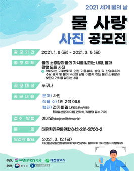 2021 세계물의날 사진 공모전.