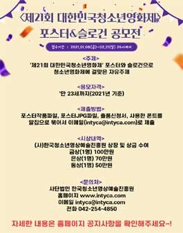 제21회 대한민국청소년영화제 포스터&슬로건 공모전.