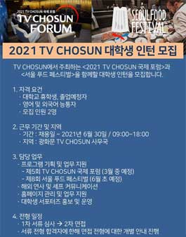 2021 TV CHOSUN 대학생 인턴 모집.