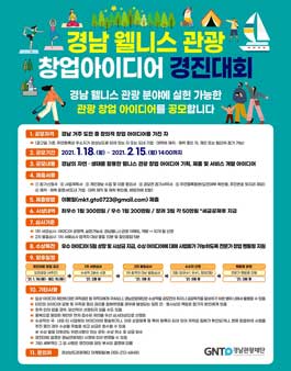 경남 웰니스관광 창업아이디어 경진대회.