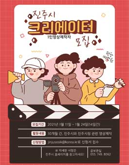 2021년 진주시 1인 영상제작자(크리에이터) 모집.