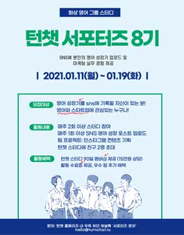 턴챗 온라인 서포터즈 8기 모집.