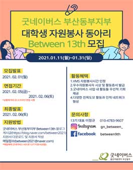 굿네이버스 부산동부지부 대학생자원봉사동아리 Between 13기 2021년 상반기 모집.