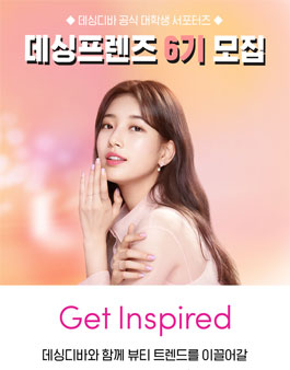 데싱디바 공식 대학생 서포터즈 데싱프렌즈 6기 모집.