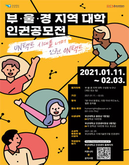 2020 부·울·경 지역 대학 인권 공모전.