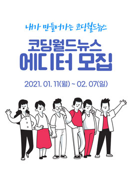코딩월드뉴스 에디터 2기 모집.
