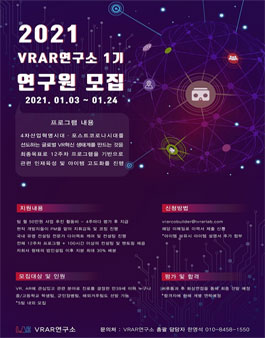 2021 VRAR연구소 1기 연구원 모집.