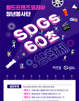 SDGs 60초 영화제.