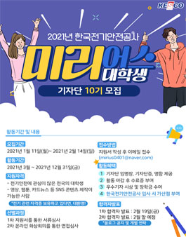 2021년 한국전기안전공사 대학생기자단 미리어스 10기 모집.