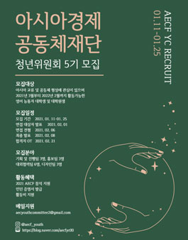 아시아경제공동체재단 청년위원회 5기 모집.