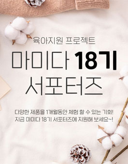 마미다 서포터즈 18기 모집.