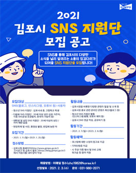 김포시 2021 SNS 지원단 모집.