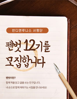 반디앤루니스 서평단 펜벗 12기 모집.