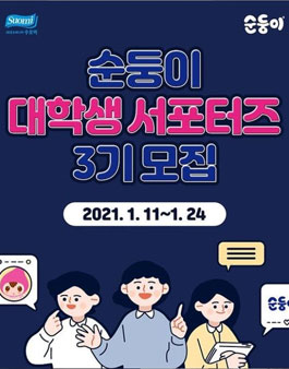 순둥이 대학생 서포터즈 3기 모집 .