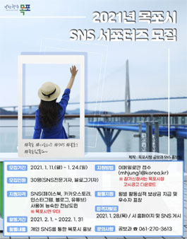 2021년 목포시 SNS서포터즈 모집.