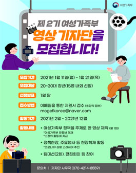 여성가족부 영상 기자단 2기 모집.